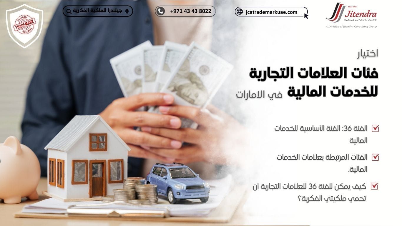 تصنيف نيس: دليل اختيار فئات العلامات التجارية للخدمات المالية