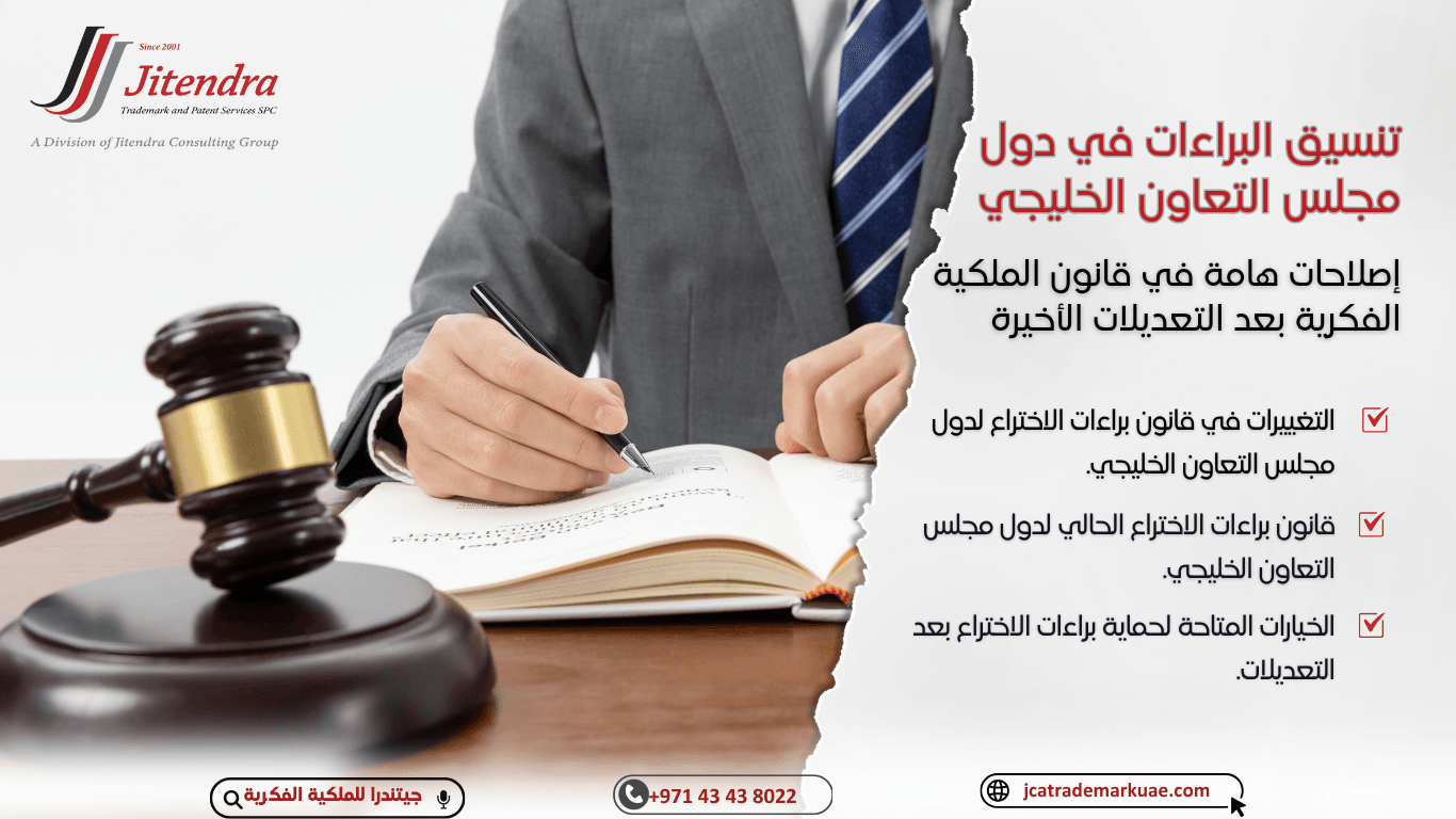 تنسيق البراءات في دول مجلس التعاون الخليجي: إصلاحات هامة في قانون الملكية الفكرية بعد التعديلات الأخيرة