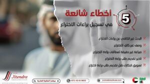 5 أخطاء شائعة في تسجيل براءات الاختراع يجب على الشركات تجنبها في الإمارات العربية المتحدة 