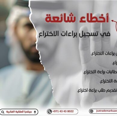 5 أخطاء شائعة في تسجيل براءات الاختراع يجب على الشركات تجنبها في الإمارات العربية المتحدة
