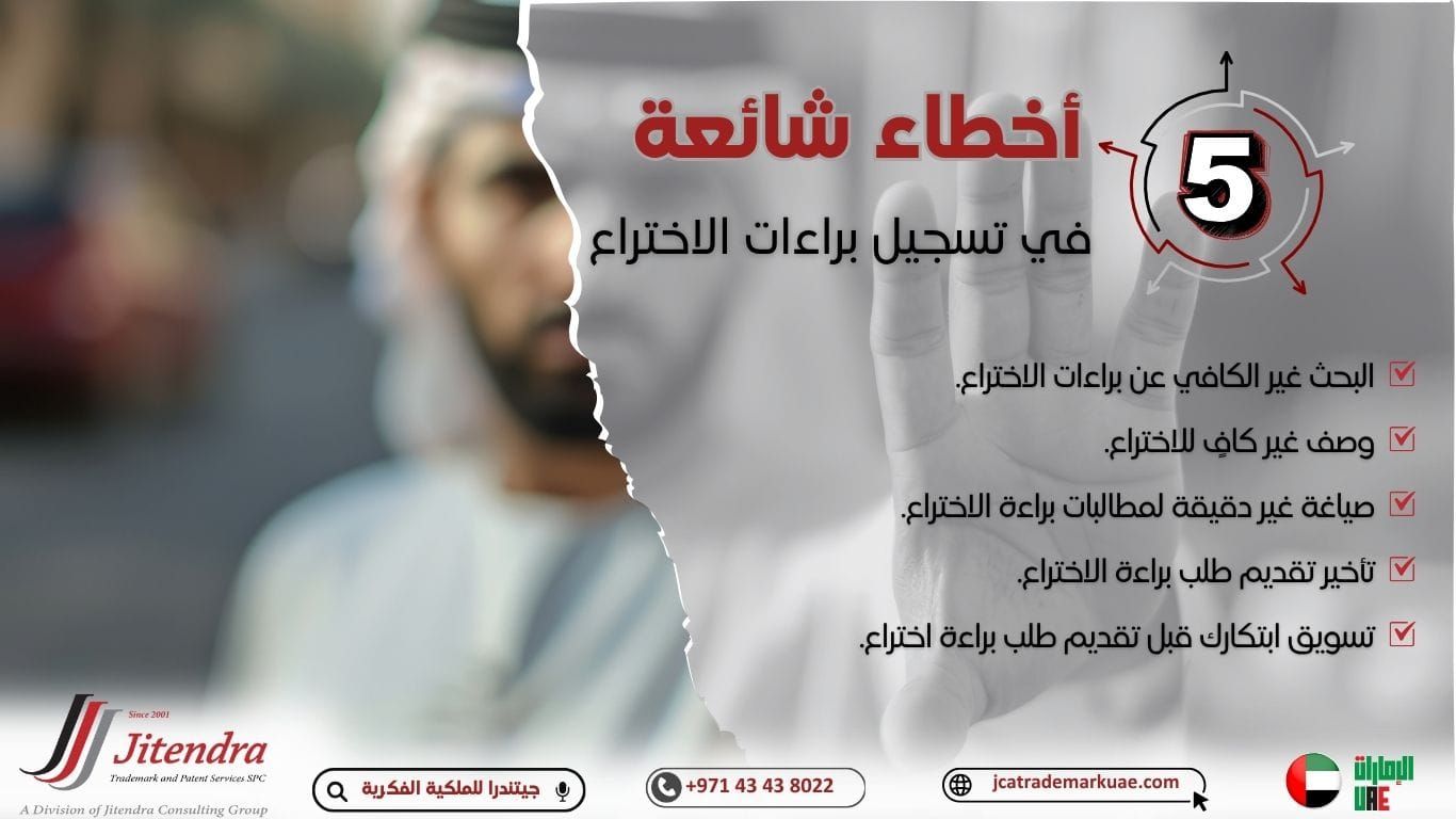 5 أخطاء شائعة في تسجيل براءات الاختراع يجب على الشركات تجنبها في الإمارات العربية المتحدة