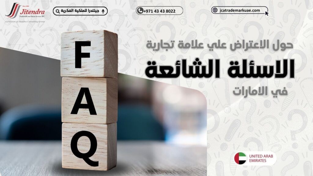 الأسئلة الشائعة حول الاعتراض على تسجيل علامة تجارية في الإمارات