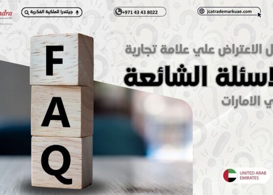 الأسئلة الشائعة حول الاعتراض على تسجيل علامة تجارية في الإمارات