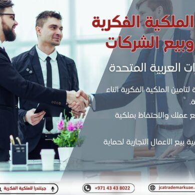استراتيجيات رئيسية لتأمين الملكية الفكرية أثناء بيع الأعمال التجارية في الإمارات العربية المتحدة