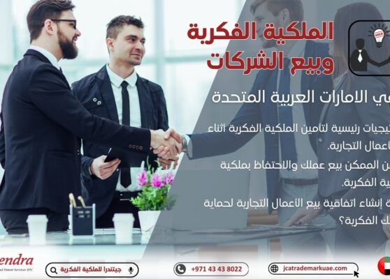 استراتيجيات رئيسية لتأمين الملكية الفكرية أثناء بيع الأعمال التجارية في الإمارات العربية المتحدة