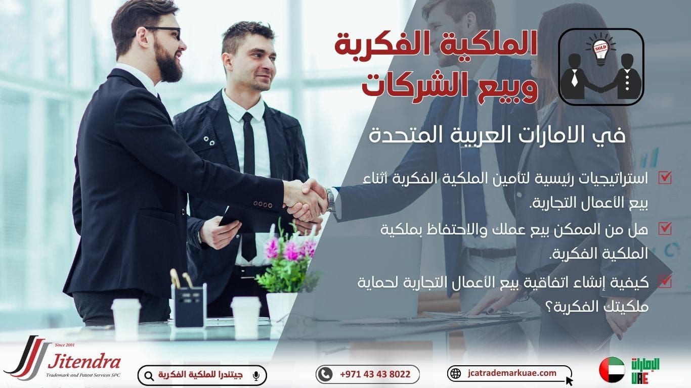 استراتيجيات رئيسية لتأمين الملكية الفكرية أثناء بيع الأعمال التجارية في الإمارات العربية المتحدة