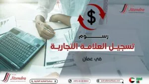رسوم تسجيل علامة تجارية في عمان