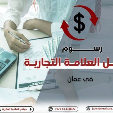 رسوم تسجيل علامة تجارية في عمان