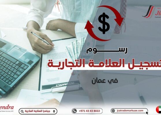 رسوم تسجيل علامة تجارية في عمان