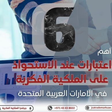 أهم 6 اعتبارات للشركات عند الاستحواذ على الملكية الفكرية