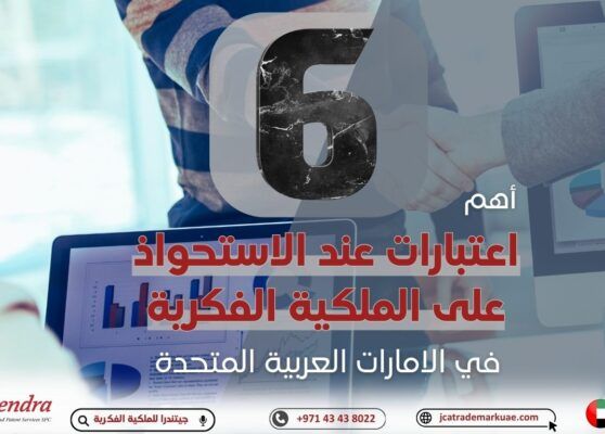 أهم 6 اعتبارات للشركات عند الاستحواذ على الملكية الفكرية