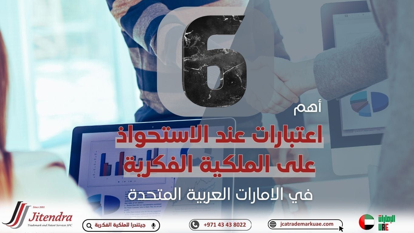 أهم 6 اعتبارات للشركات عند الاستحواذ على الملكية الفكرية