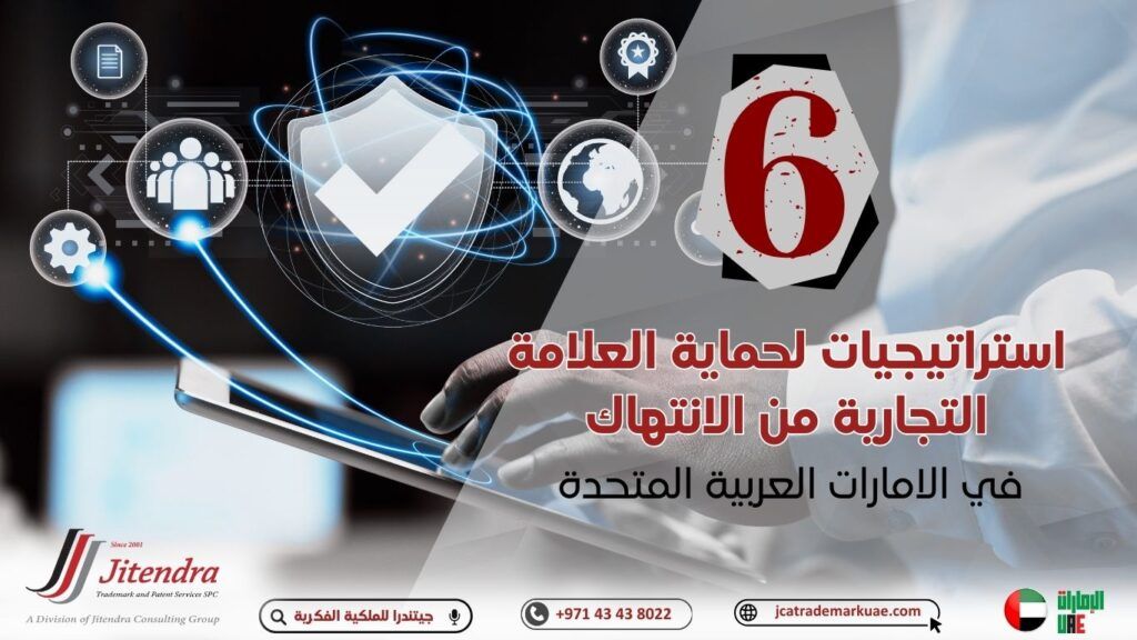 أفضل 6 استراتيجيات لحماية علامتك التجارية من الانتهاك في الإمارات