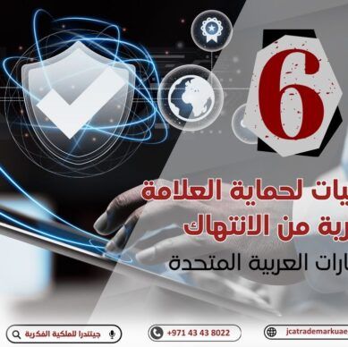 أفضل 6 استراتيجيات لحماية علامتك التجارية من الانتهاك في الإمارات