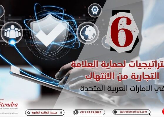أفضل 6 استراتيجيات لحماية علامتك التجارية من الانتهاك في الإمارات