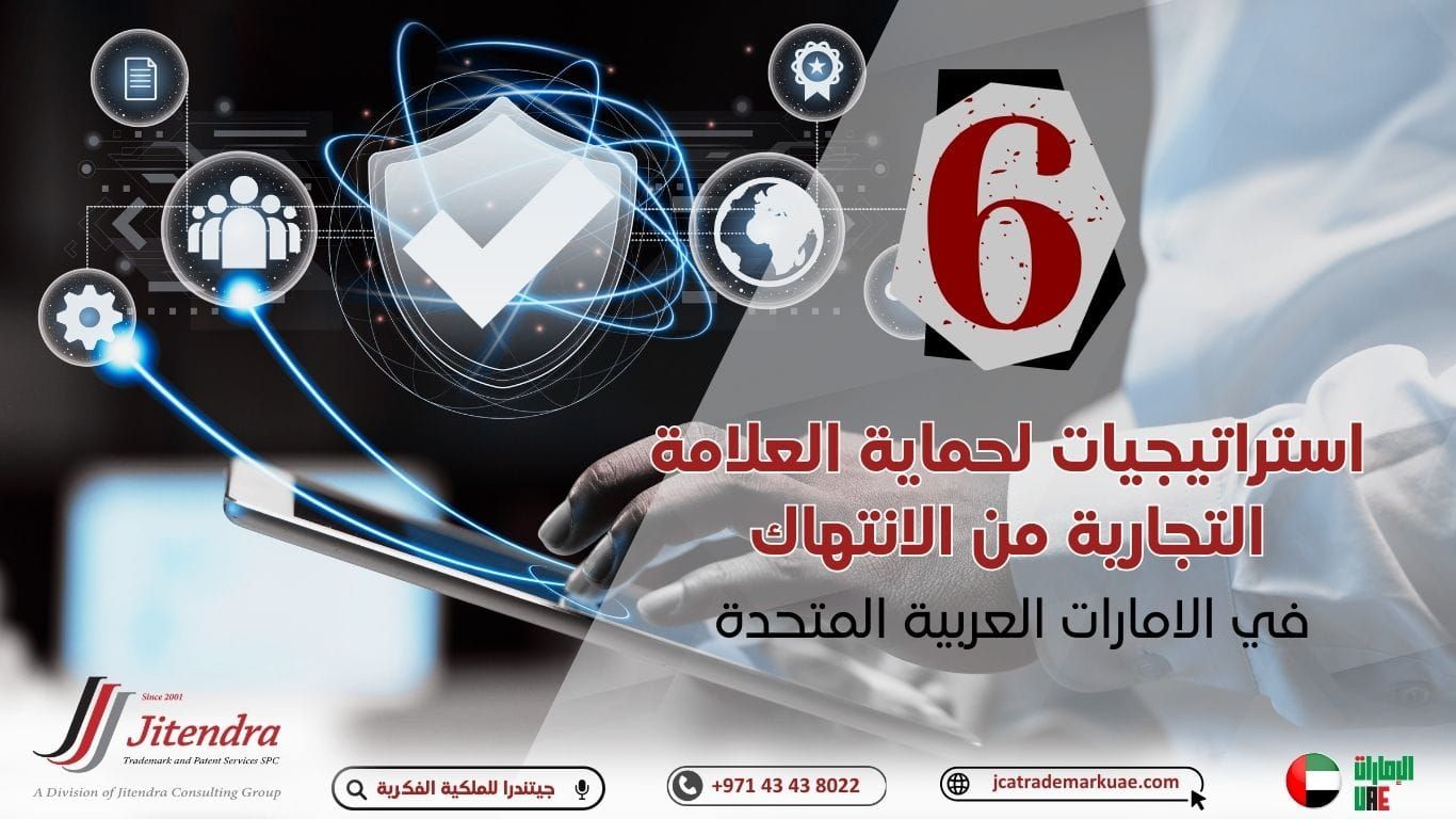 أفضل 6 استراتيجيات لحماية علامتك التجارية من الانتهاك في الإمارات