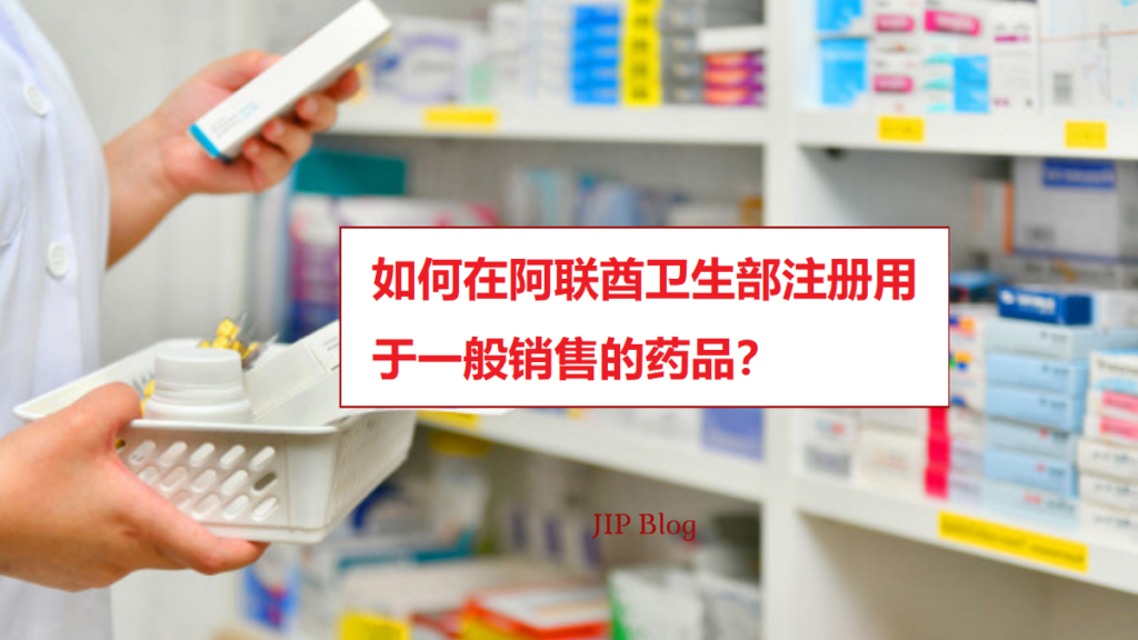 如何在阿联酋卫生部注册用于一般销售的药品？