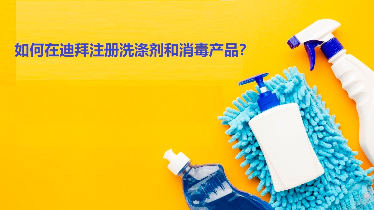 如何在迪拜注册洗涤剂和消毒产品?