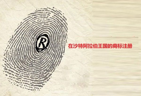 在沙特阿拉伯王国的商标注册