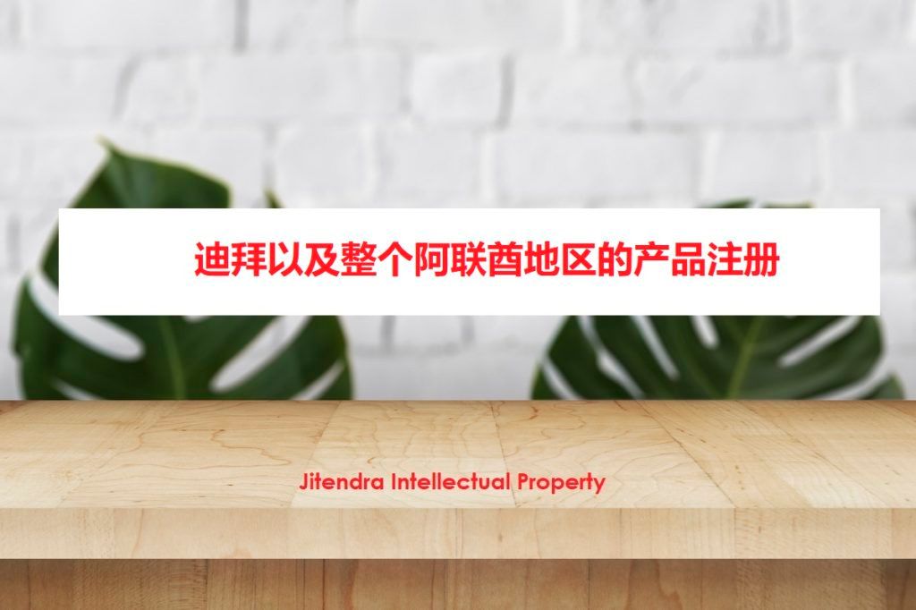 迪拜以及整个阿联酋地区的产品注册