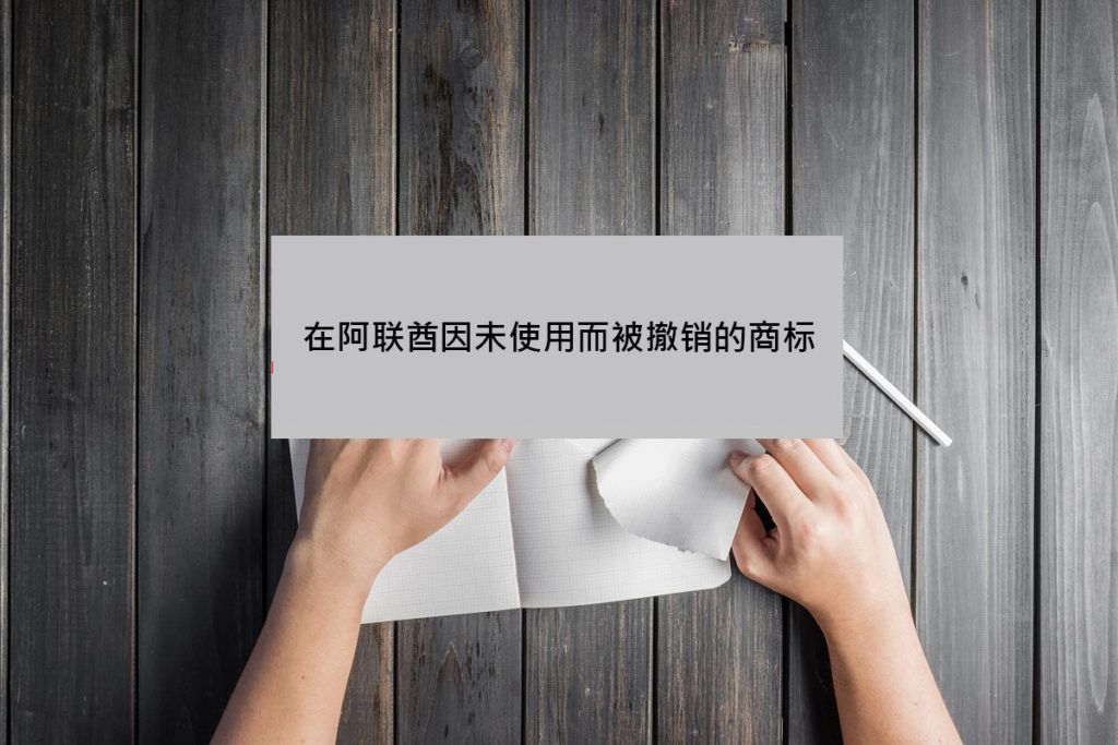 在阿联酋因未使用而被撤销的商标