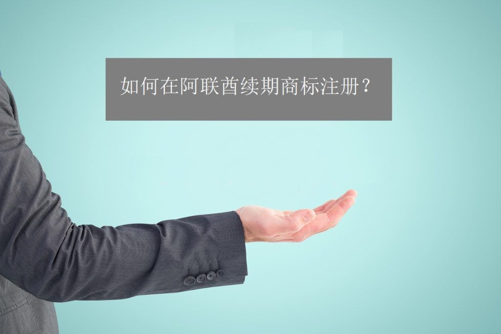 如何在阿联酋续期商标注册？