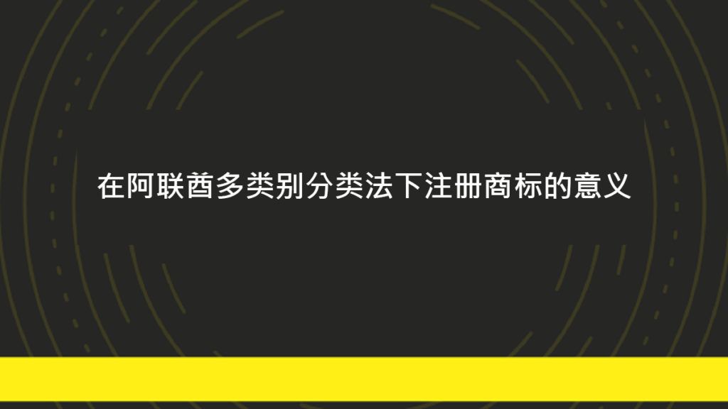 在阿联酋多类别分类法下注册商标的意义