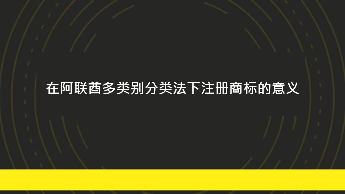 在阿联酋多类别分类法下注册商标的意义