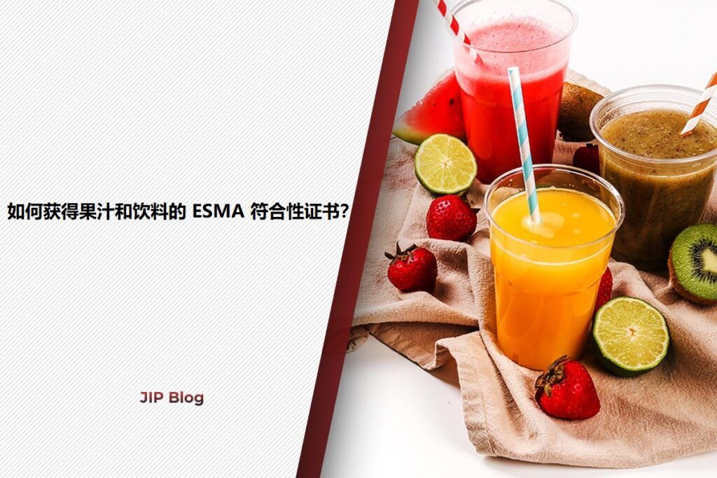 How to Obtain ESMA Conformity Certificate for Juices and beverages_Chinese