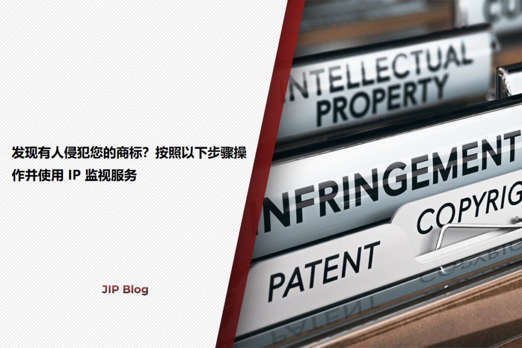 Spotted Someone Infringing on your Trademark Follow These Procedures_Chinese