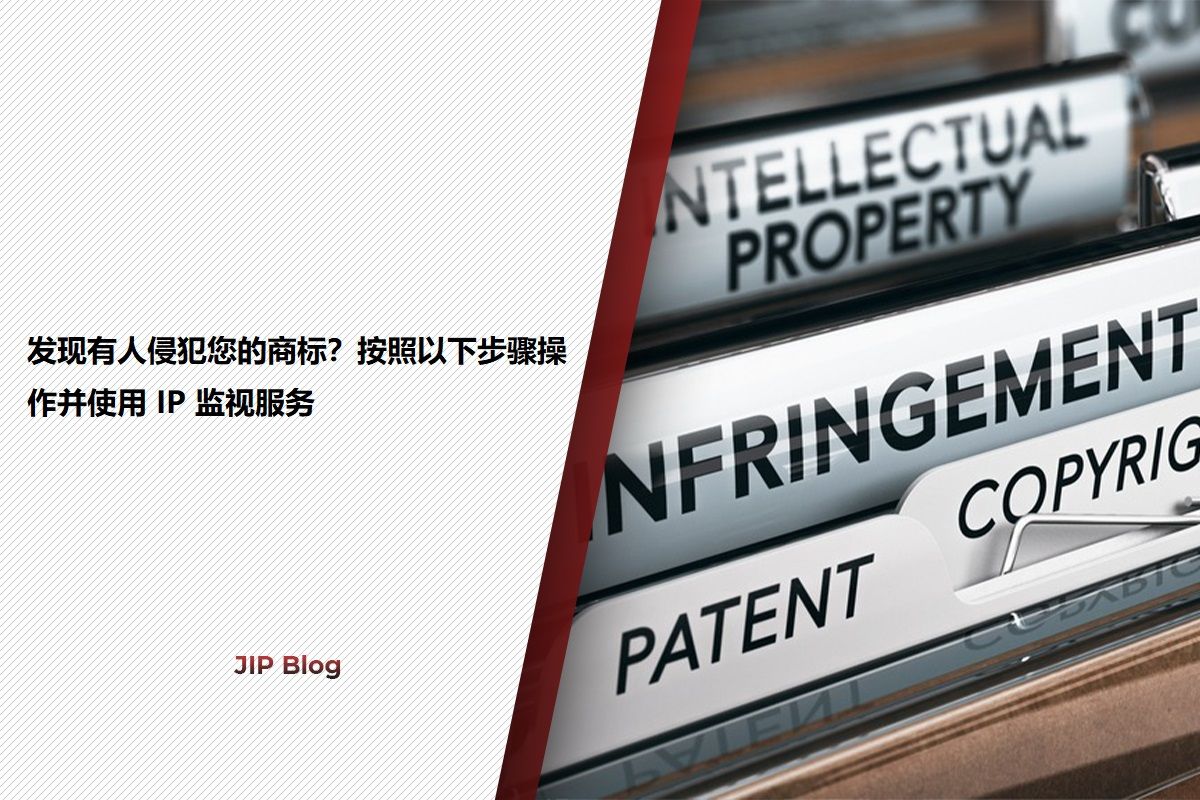 Spotted Someone Infringing on your Trademark Follow These Procedures_Chinese