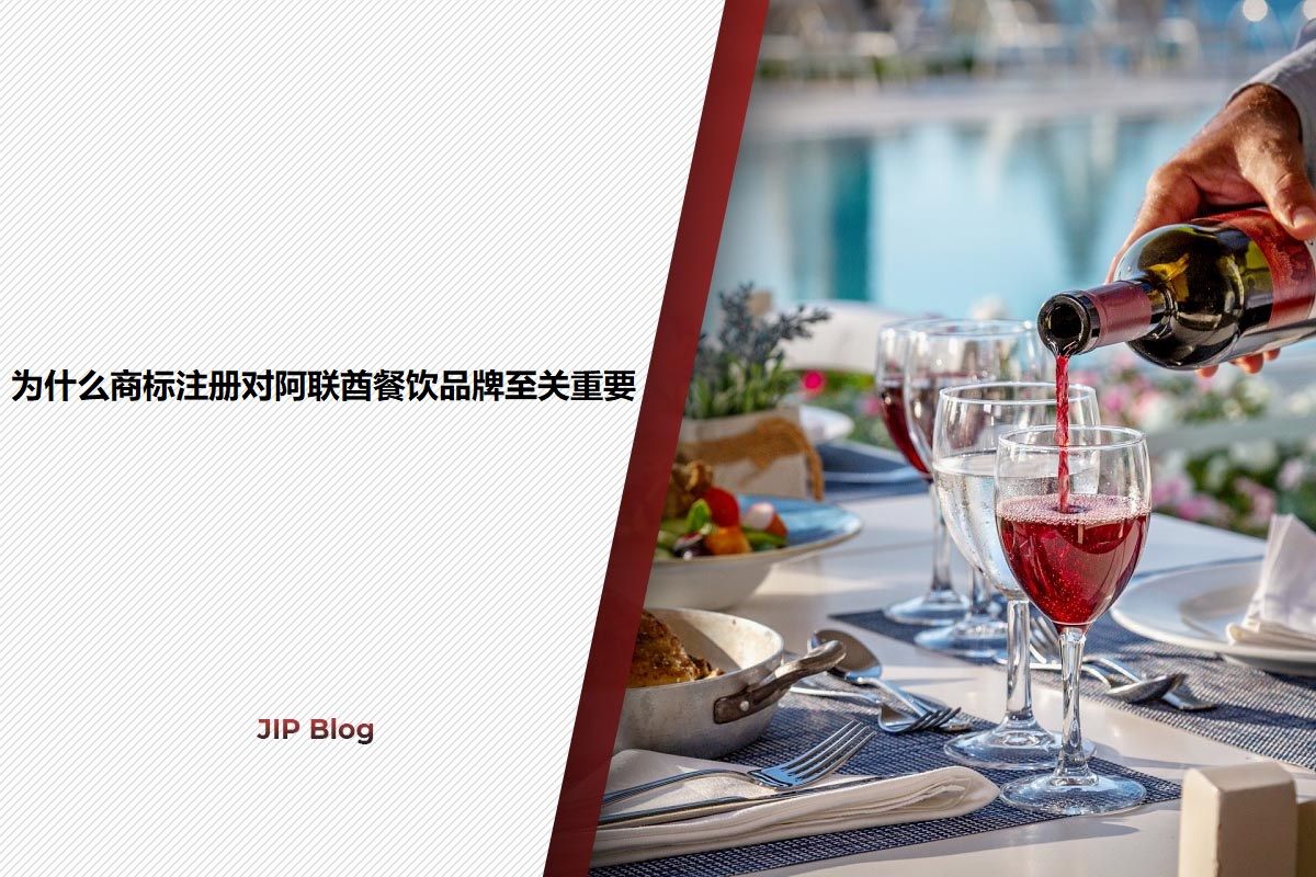 Why Trademarks are Critical for the F&B Industry_Chinese