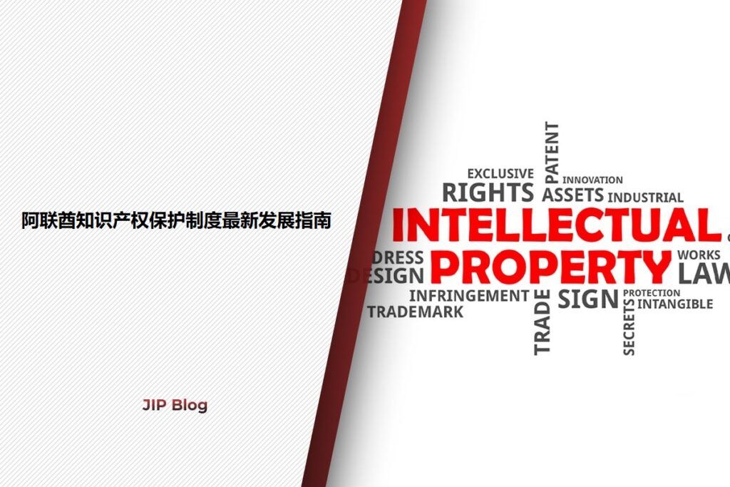 A Guide to Recent Developments in the UAE IP Protection Regime_Chinese